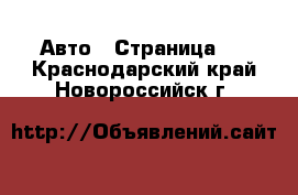  Авто - Страница 2 . Краснодарский край,Новороссийск г.